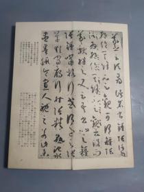 和汉墨宝选集 -《孙过廷 书谱》一厚册全   昭和五十六年（1981年） 经折装