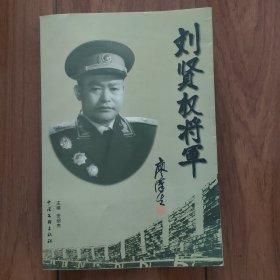 刘贤权将军