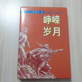 峥嵘岁月（32开精装 作者张竭诚签赠本）