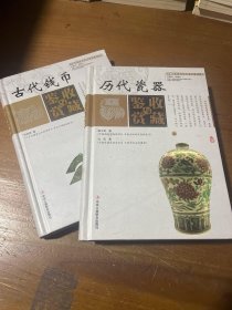 中国艺术品收藏鉴赏实用大典：古代钱币收藏与鉴赏（套装上下册）