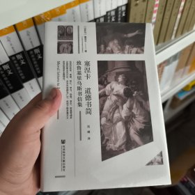 塞涅卡道德书简：致鲁基里乌斯书信集