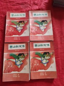 蜀山剑侠传 1-4