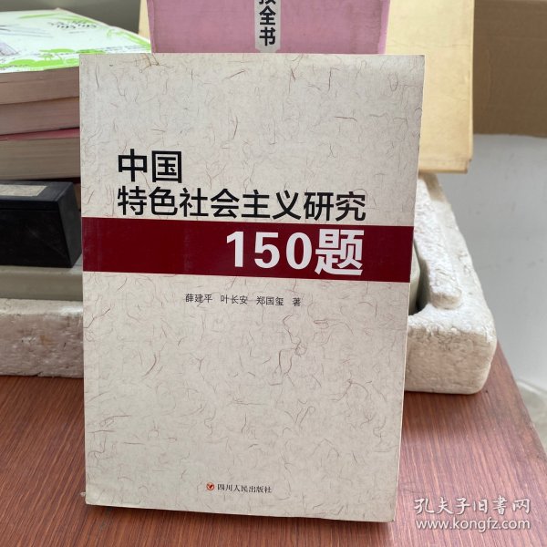 中国特色社会主义研究150题