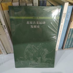 北宋古文运动发展史