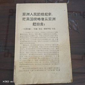 亚洲人民团结起来