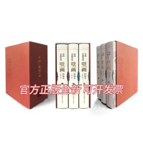 《山西寺观艺术壁画精编卷》杨平主编 青岛出版社 16开 精装本 1364页