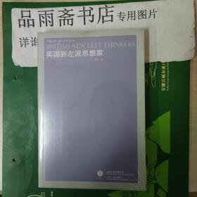 英国新左派思想家(凤凰文库.政治学前沿系列)......