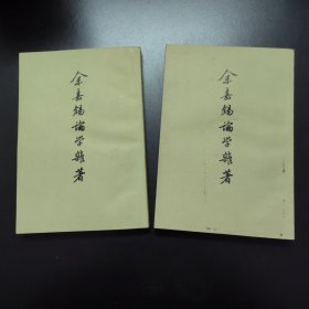 余嘉锡论学杂著（全二册）