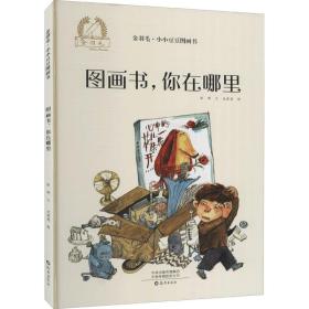 金羽毛·小小豆豆图画书：图画书，你在哪里心理情绪自助认知3-6岁绘本