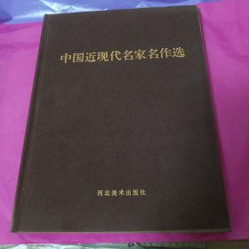 中國近現(xiàn)代名家名作選3 卷三 正版 內(nèi)頁全新 無翻閱 書法 畫 黃永玉 等