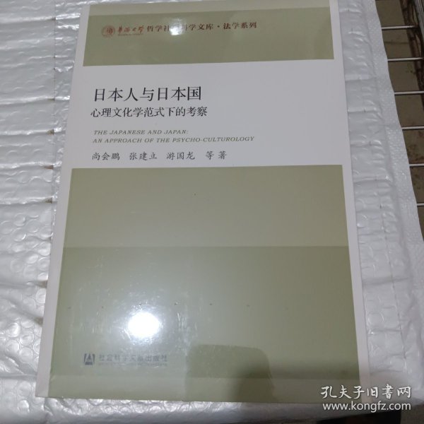 日本人与日本国：心理文化学范式下的考察