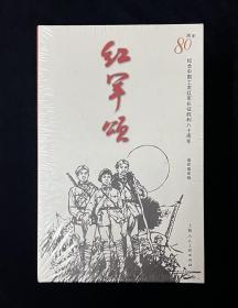 《红军颂》纪念中国工农红军长征胜利80周年（全30册）