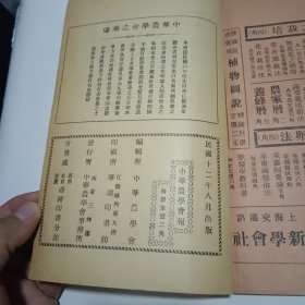 中华农学会报第43期（附一张《本会紧要通告》，民国12年出版）