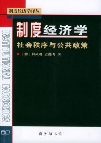 制度经济学：社会秩序与公共政策