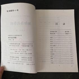 中国当代小小说作家丛书 第二集 加尔各达草帽