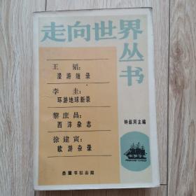 走向世界丛书 王韬漫游随录 李圭环游地球新录 黎庶昌西洋杂志 徐建寅欧游杂录