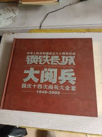 中华人民共和国成立六十周年纪念 大阅兵 国庆十四次阅兵票，片，封大全套 1949——2009后面少一张