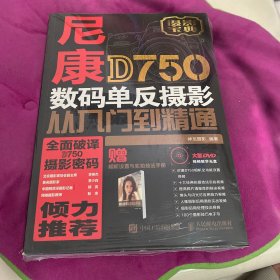 尼康D750数码单反摄影从入门到精通