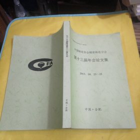 中国铸造协会精密铸造分会第十三届年会论文集