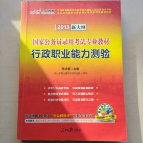 中公教育·2014国家公务员录用考试专业教材：行政职业能力测验（新大纲）