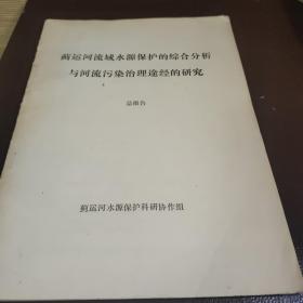 蓟运河流域水源保护的综合分析与河流污染治理途径的研究  总报告