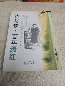 诗与梦.百年萧红