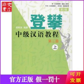 登攀（第2版）（中级汉语教程.2.上）