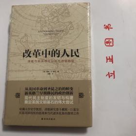 【正版现货，全新未拆】改革中的人民：新英格兰清教及公共生活转型（精装本，带书衣）这是一本启示录式的著作，历史学家戴维 D.霍尔以全新的视角审视殖民地人建立教会、世俗政府及分配土地的方式。移民对专制及教会和世俗政府不受限制的权力的深刻忧虑，使他们把教会建立在平信徒的广泛参与之上，且坚持公众同意是所有世俗政府建立的前提。通过鼓励广泛的公众参与和依靠强有力的请愿活动，移民们改革刑法、民法和法院的运转方式