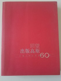 上海人民：回望出版高原-上海人民出版社60年