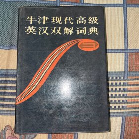 一版一印 牛津现代高级英汉双解词典：简化汉字本 OXFORD LEARNER'S DICTIONARY OF CURRENT ENGLISH  WITH CHINESE TRANSLATION