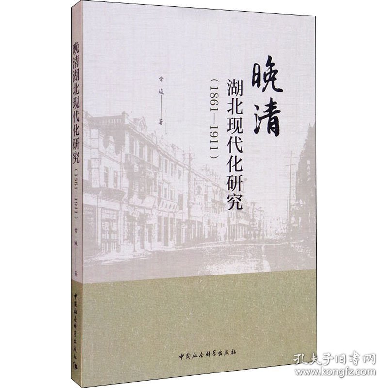 晚清湖北现代化研究(1861-1911)