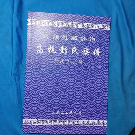 永顺县颗砂乡高枧彭氏族谱