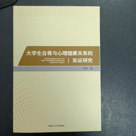 大学生自尊与心理健康关系的实证研究