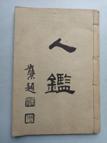 民國37年初版插圖本 《人鑑》 共有五十幅漂亮插圖