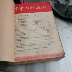 中华内科杂志（1956年合订本）