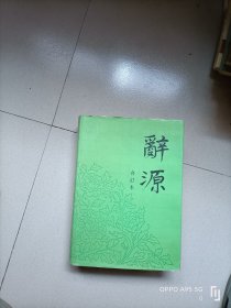 辞源（合订本）