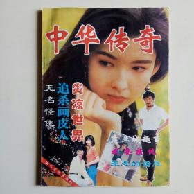 中华传奇 1994年第1期（总第52期）