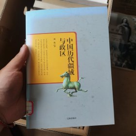 中国历代疆域与政区17