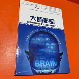 大脑革命：数字时代如何改变了人们的大脑和行为（一版一印）