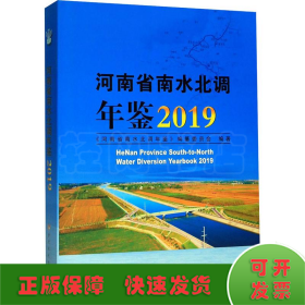 河南省南水北调年鉴 2019