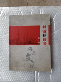 封锁与解围