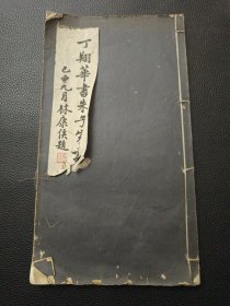 【《丁翔华书朱子家训》】23/0831