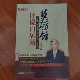 莫砺锋评说白居易：品味一代文豪白居易的别样人生