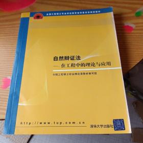 全国工程硕士专业学位教育指导委员会推荐教材：自然辩证法（在工程中的理论与应用）