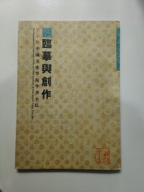 临摹与创作：梁小钧中国美术学院学书小结