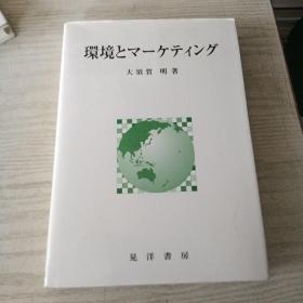 环境とマーケティンゲ    作者签赠本