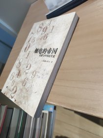 触电的帝国