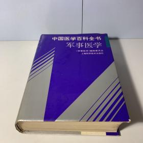 中国医学百科全书 军事医学