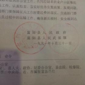 富阳县人民政府 一九九一年冬季征兵命令