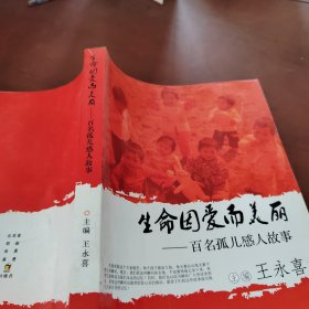 生命因爱而美丽 : 百名孤儿感人故事